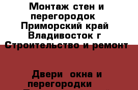 Монтаж стен и перегородок - Приморский край, Владивосток г. Строительство и ремонт » Двери, окна и перегородки   . Приморский край